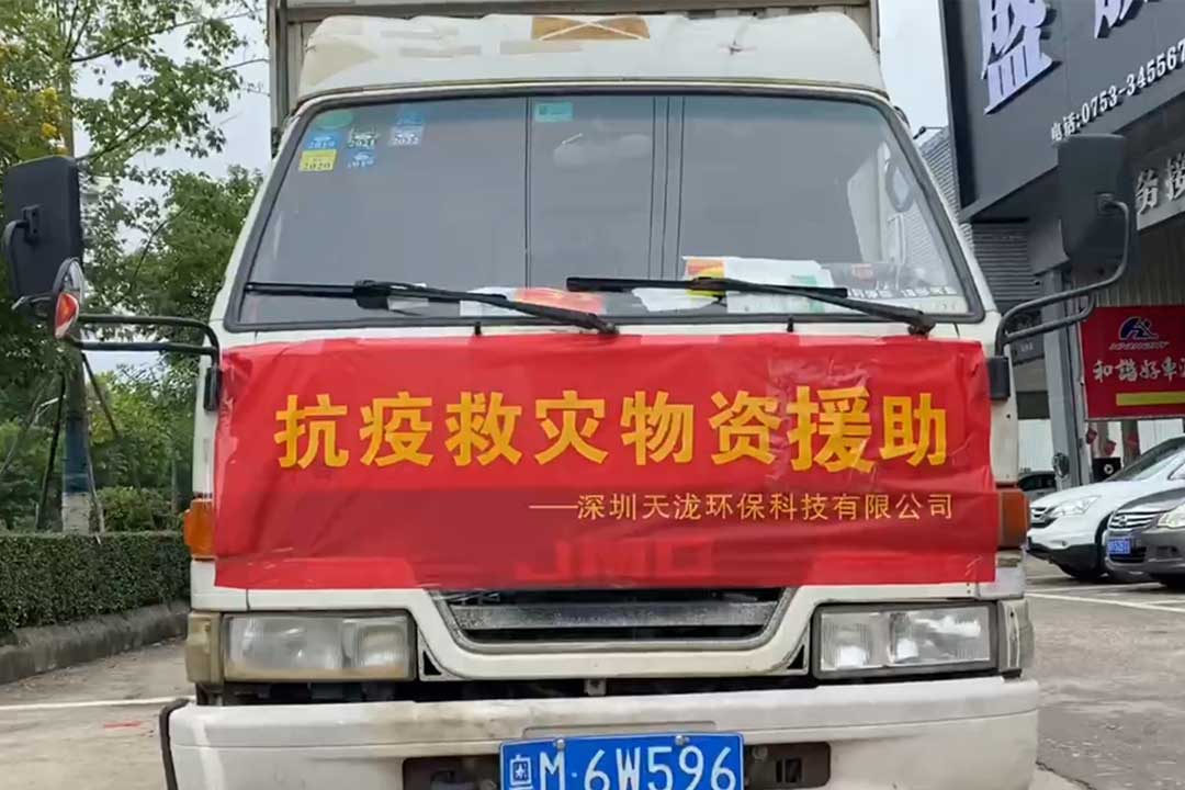 天瀧環(huán)保疫情期間為梅州災(zāi)區(qū)提供了抗疫物資
